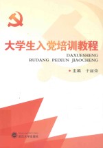 大学生入党培训教程