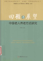 回顾与展望 中国老人养老方式研究