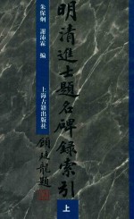 明清进士题名碑录索引 上