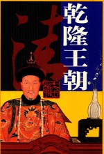 十大王朝 乾隆王朝