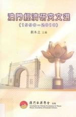 澳门经济研究文选 1990-2010