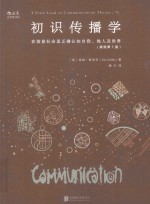 初识传播学 在信息社会正确认知自我他人及世界