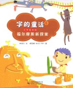 字的童话 6 福尔摩斯新探案