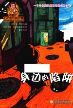 史略夫的秘密侦探故事 身边的陷阱