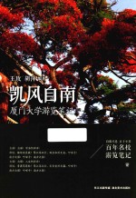 凯风自南 厦门大学游览笔记