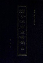 续修四库全书总目