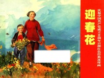 庆祝中国共产党成立90周年百种红色经典连环画 迎春花