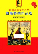 德国儿童文学之父凯斯特纳作品选 吹牛大王历险记