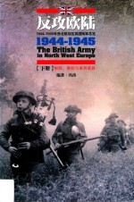 反攻欧陆 1944-1945年西北欧战区英国陆军总览 下 制服、徽标与单兵装具