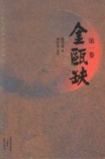 金瓯缺 第1卷