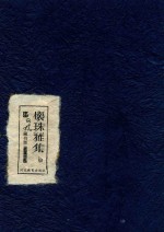 怀珠雅集 杨可扬藏书票