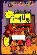 科学我知道 形状的世界