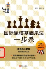 国际象棋基础杀法 一步杀