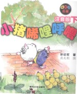 小猪唏哩呼噜 下 注音版