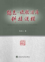 绿色 低碳经济科技纵横