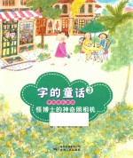 字的童话 3 怪博士的神奇照相机
