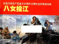 庆祝中国共产党成立90周年百种红色经典连环画 八女投江