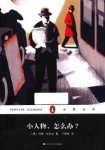 企鹅经典 小人物,怎么办?