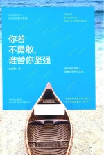 你若不勇敢,谁替你坚强