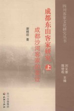 成都东山客家研究 上 成都沙河客家的变迁
