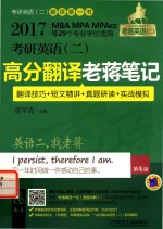 蒋军虎 老蒋绿皮书 考研英语 2 高分翻译老蒋笔记 翻译技巧+短文精讲+真题研读+实战模拟 MBA MPA MPAcc等29个专业学位适用 第4版 2017版