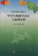 中学生物教学设计与案例分析