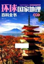 环球国家地理百科全书 1 亚洲 1