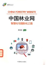 中国林业网 智慧化与国际化之路