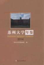 苏州大学年鉴 2014