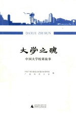 大学之魂 中国大学校训故事