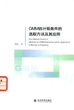 GMM估计矩条件的选取方法及其应用