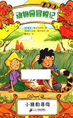 动物园冒险记 小猎豹寻母