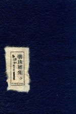 怀珠雅集 白逸如藏书票