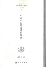 中古中国外来香药研究