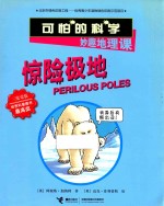 惊险极地
