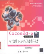 Cocos2d x学习笔记 完全掌握JSAPI与游戏项目开发