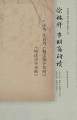 徐林详 李明高研读叶圣陶 朱自清《精读指导举隅》《略读指导举隅》