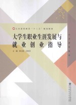 大学生职业生涯发展与就业创业指导