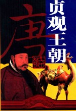 十大王朝 贞观王朝