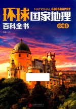 环球国家地理百科全书 3 亚洲 3