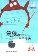笨狼的故事 5 笨狼的学校生活