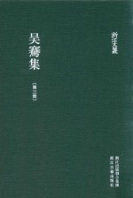 浙江文丛 吴骞集 第3册