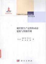 碳纤维生产过程的动态建模与智能控制