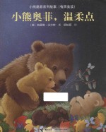 小熊奥菲系列故事 有声美读 小熊奥菲,温柔点