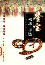 中国收藏鉴宝图典 鉴宝 佛珠·手链