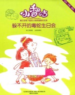 小香咕 躲不开的毒蛇生日会 彩色·注音·美绘版