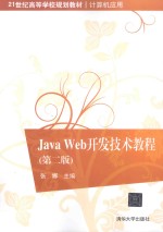 Java Web开发技术教程 第2版