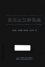 实用水文学词典