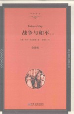 战争与和平 全译本 上