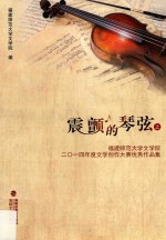 震颤的琴弦 福建师范大学文学院2014年度文学创作大赛优秀作品集 上